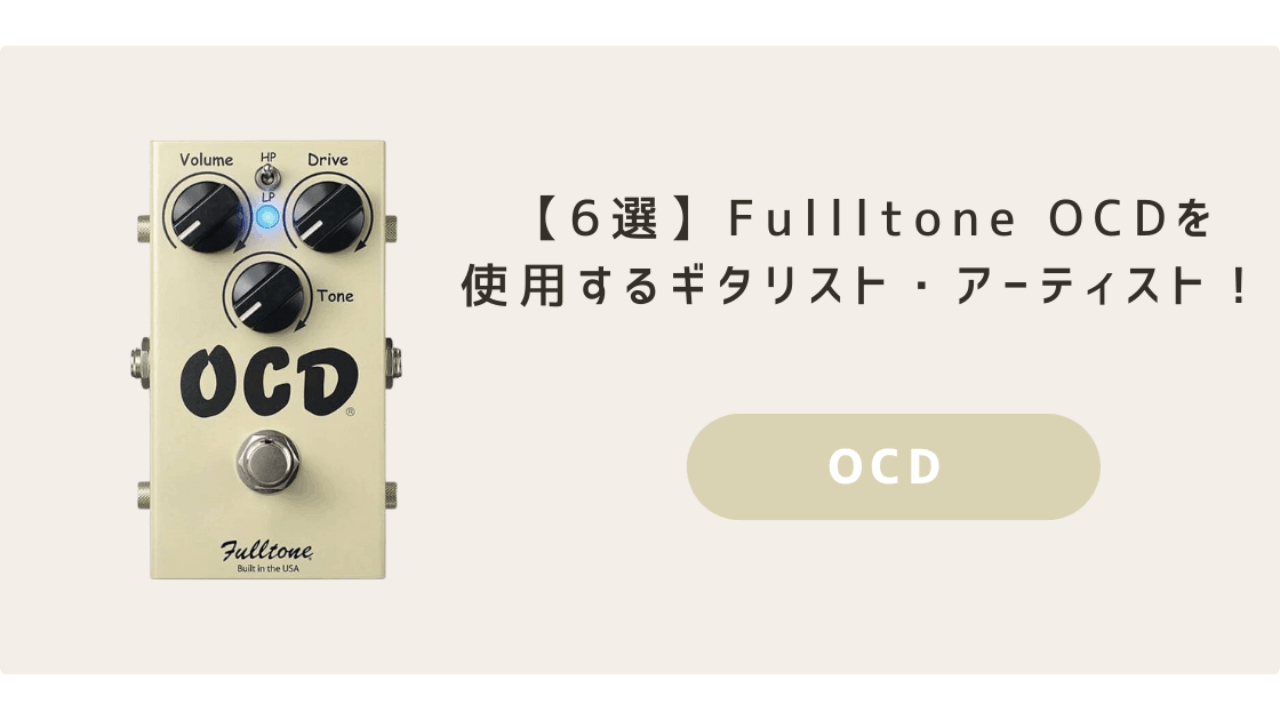 6選】Fullltone OCDを使用するギタリスト・アーティスト